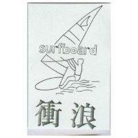 衝浪 SURFBOARD 及圖 