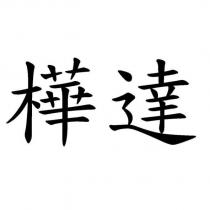 樺達