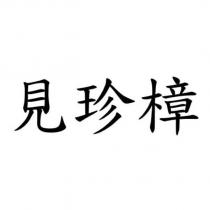 見珍樟