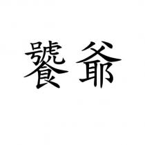 饕爺