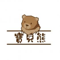 寶貝熊及圖