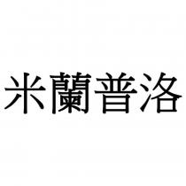 米蘭普洛