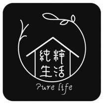 純粹生活 Pure life 及圖