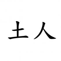土人