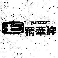 精華牌及圖
