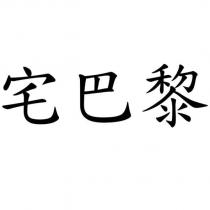宅巴黎