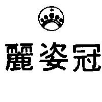 麗姿冠及圖