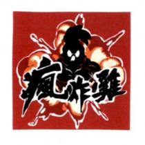 瘋炸雞及圖