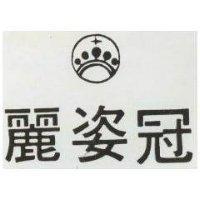 麗姿冠及圖