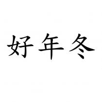 好年冬