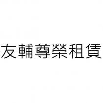 友輔尊榮租賃