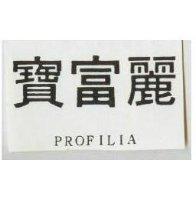 寶富麗 PROFILIA