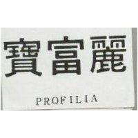 寶富麗 PROFILIA 