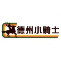 德州小騎士及圖