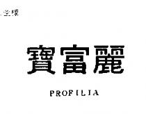 寶富麗 PROFILIA 