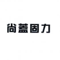 尚蓋固力