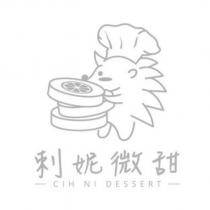 刺妮微甜 CIH NI DESSERT 及圖