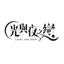 光與夜之戀 LIGHT AND NIGHT logo