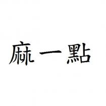 麻一點