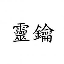 靈鑰