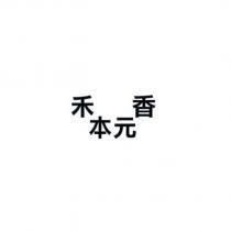 禾香本元