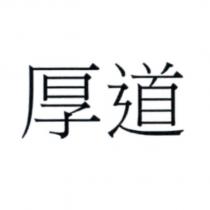 厚道