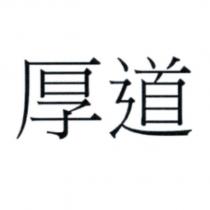 厚道