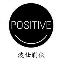 波仕剃伕 POSITIVE 及圖