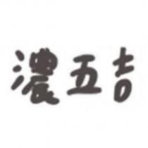 濃五吉