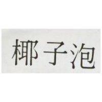椰子泡