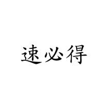 速必得