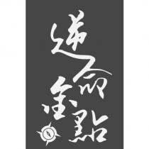 逆命金點及圖