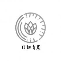 日初青農及圖