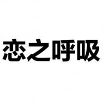 戀之呼吸