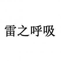 雷之呼吸