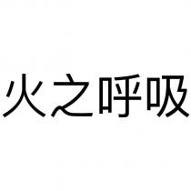 火之呼吸