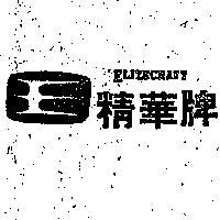 精華牌及圖