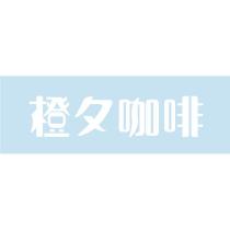 橙夕咖啡