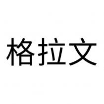 格拉文