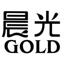 晨光 GOLD