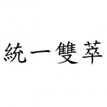 統一雙萃