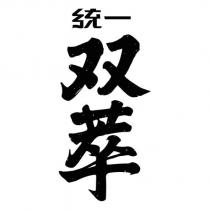 統一雙萃設計字