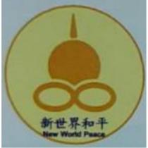 新世界和平 New World Peace 及圖