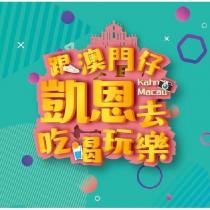 跟澳門仔凱恩去吃喝玩樂 Kahn Macau 及圖