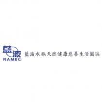 藍波 RAMBO 設計字及藍波水族天然健康慈善生活園區