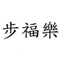 步福樂