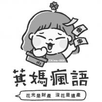 萁媽瘋語及圖 Chima-DER 花光是財產 沒花是遺產