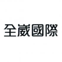 全崴國際