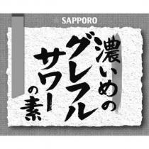 濃いめのグレフルサワ-の素 SAPPORO & device