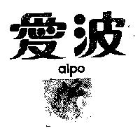 愛波及圖 AIPO 